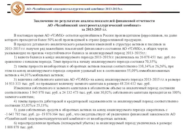 АО «Челябинский электрометаллургический комбинат 2013-2015г.г. Заключение по результатам анализа показателей