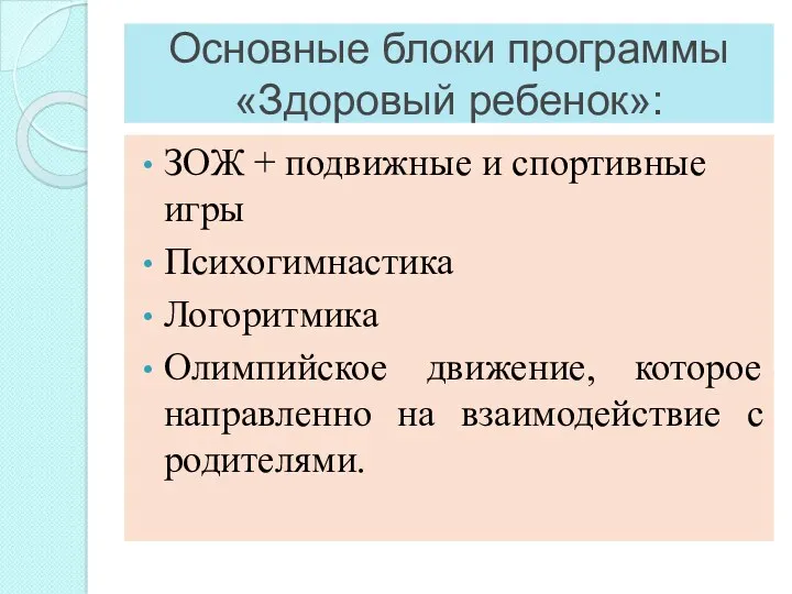 Основные блоки программы «Здоровый ребенок»: ЗОЖ + подвижные и спортивные