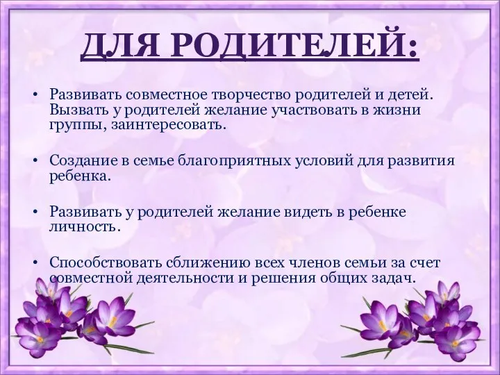 Развивать совместное творчество родителей и детей. Вызвать у родителей желание