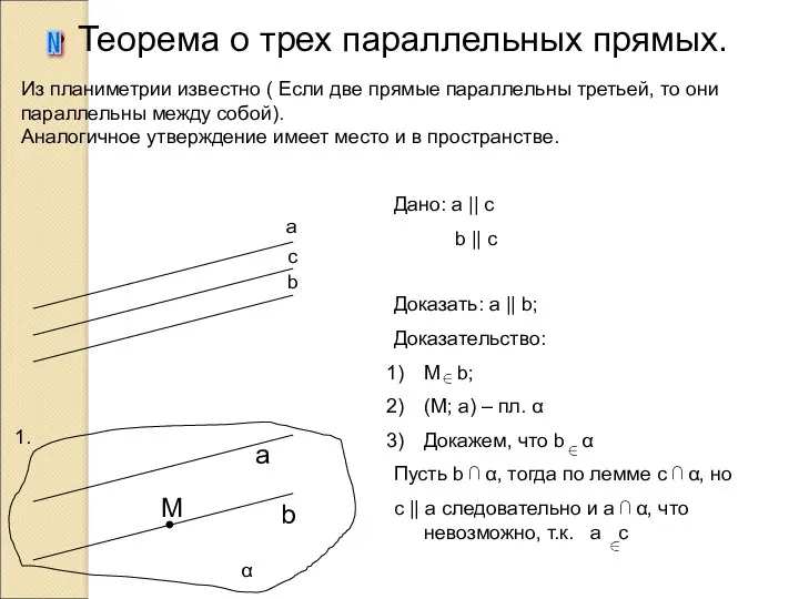 Теорема о трех параллельных прямых. N a b c b