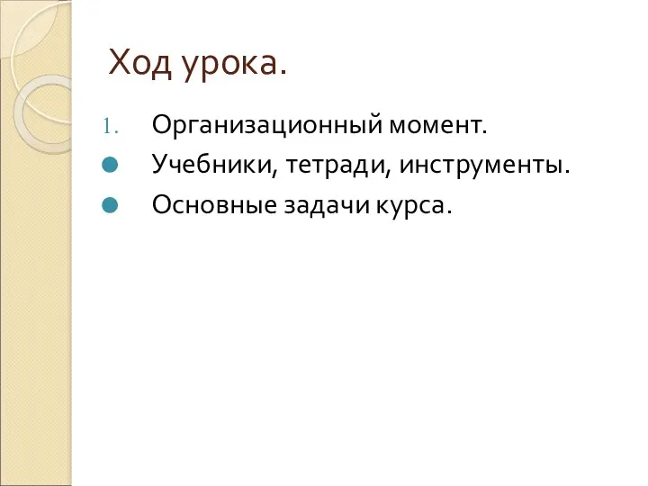 Ход урока. Организационный момент. Учебники, тетради, инструменты. Основные задачи курса.