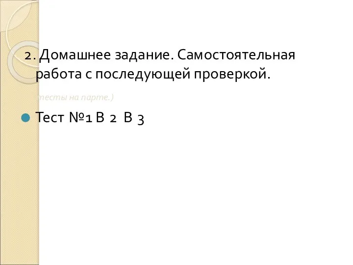 2. Домашнее задание. Самостоятельная работа с последующей проверкой. (тесты на