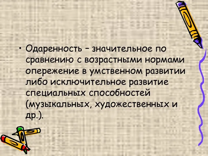 Одаренность – значительное по сравнению с возрастными нормами опережение в