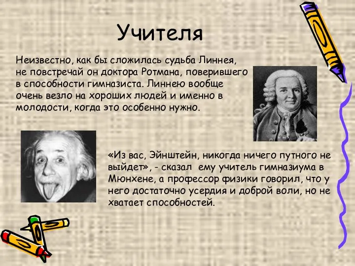 Учителя «Из вас, Эйнштейн, никогда ничего путного не выйдет», -