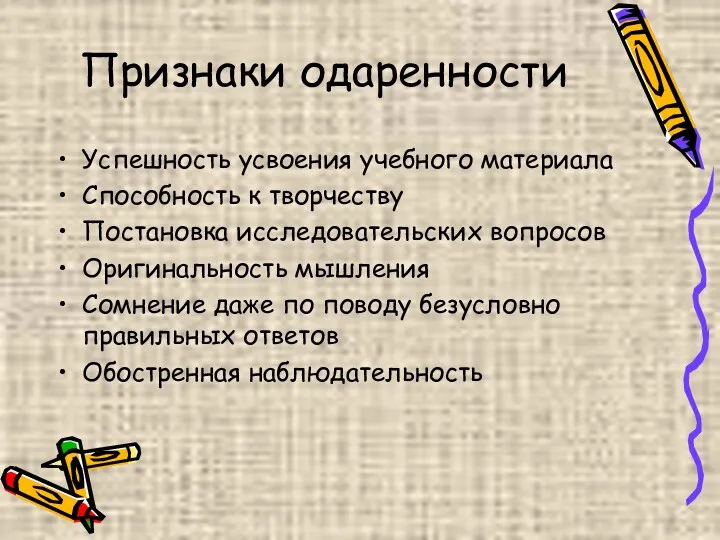 Признаки одаренности Успешность усвоения учебного материала Способность к творчеству Постановка