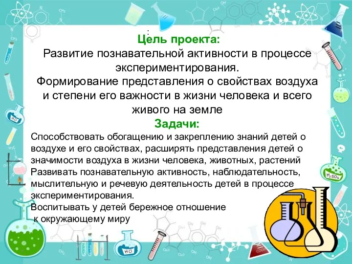 * : Цель проекта: Развитие познавательной активности в процессе экспериментирования.