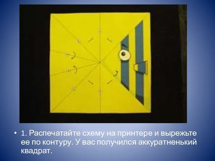 1. Распечатайте схему на принтере и вырежьте ее по контуру. У вас получился аккуратненький квадрат.