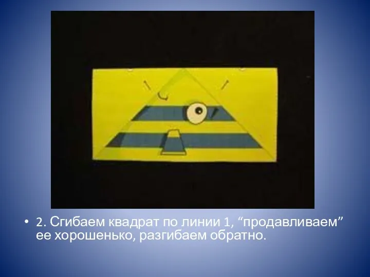 2. Сгибаем квадрат по линии 1, “продавливаем” ее хорошенько, разгибаем обратно.