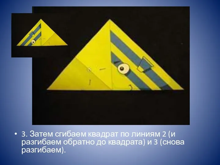 3. Затем сгибаем квадрат по линиям 2 (и разгибаем обратно до квадрата) и 3 (снова разгибаем).