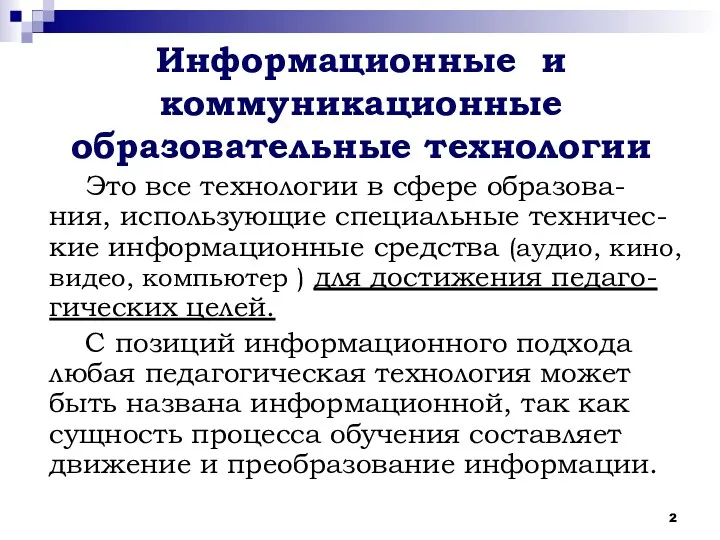 Информационные и коммуникационные образовательные технологии Это все технологии в сфере