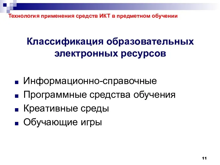 Классификация образовательных электронных ресурсов Информационно-справочные Программные средства обучения Креативные среды