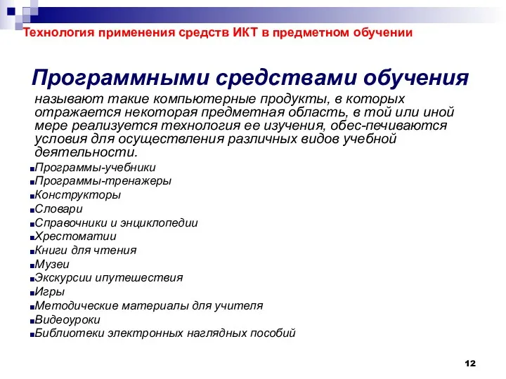 Программными средствами обучения называют такие компьютерные продукты, в которых отражается