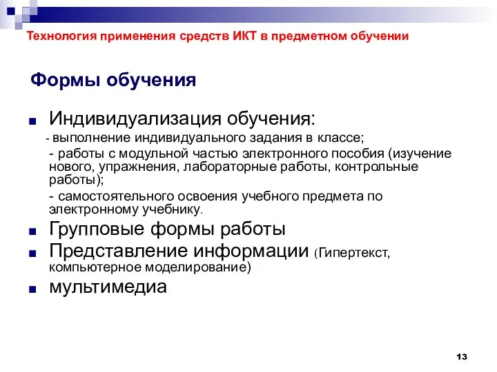 Формы обучения Индивидуализация обучения: - выполнение индивидуального задания в классе;