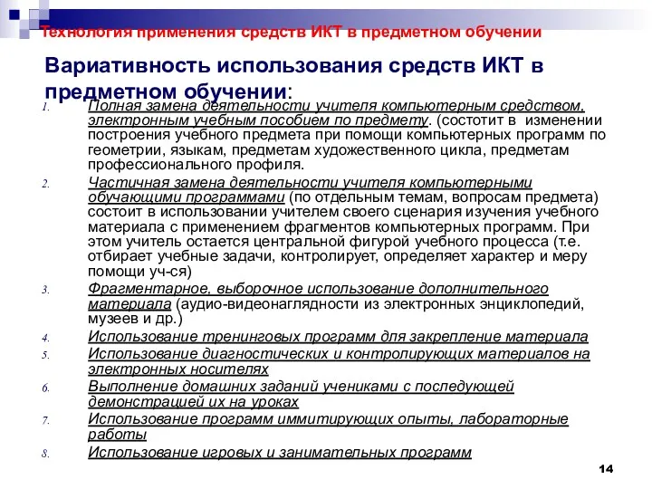 Вариативность использования средств ИКТ в предметном обучении: Полная замена деятельности