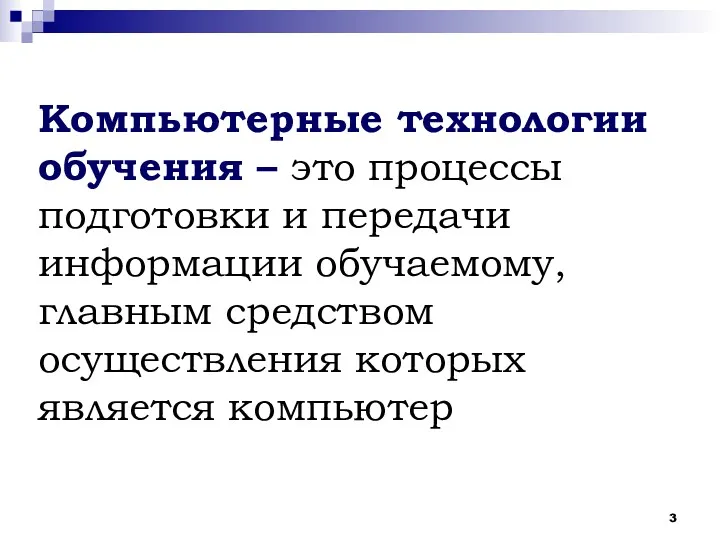 Компьютерные технологии обучения – это процессы подготовки и передачи информации