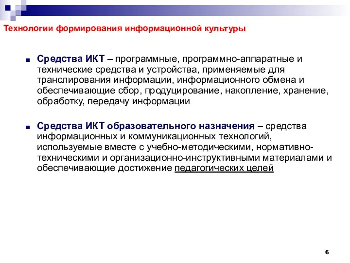 Средства ИКТ – программные, программно-аппаратные и технические средства и устройства,