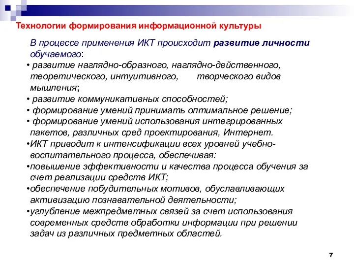 В процессе применения ИКТ происходит развитие личности обучаемого: развитие наглядно-образного,