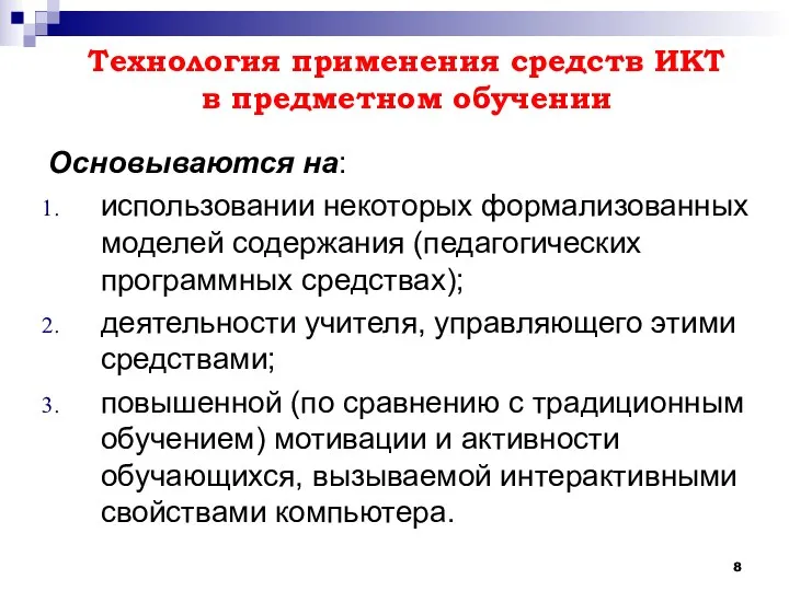 Технология применения средств ИКТ в предметном обучении Основываются на: использовании