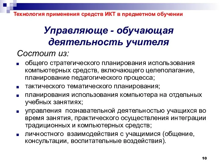 Управляюще - обучающая деятельность учителя Состоит из: общего стратегического планирования