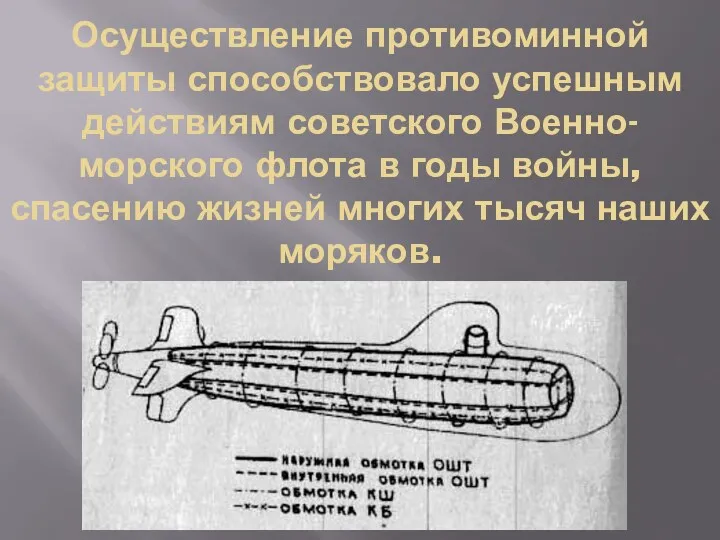 Осуществление противоминной защиты способствовало успешным действиям советского Военно-морского флота в