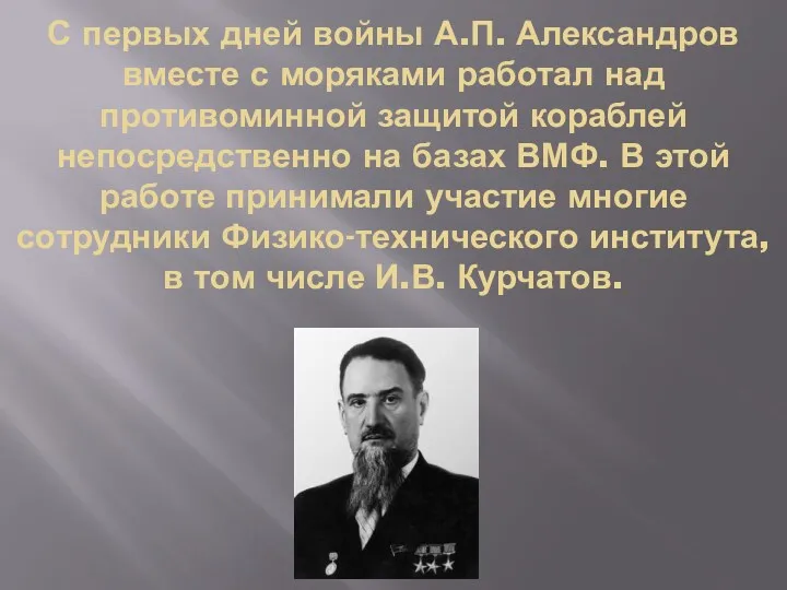 С первых дней войны А.П. Александров вместе с моряками работал