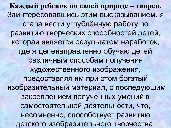 Каждый ребенок по своей природе – творец. Заинтересовавшись этим высказыванием, я стала вести