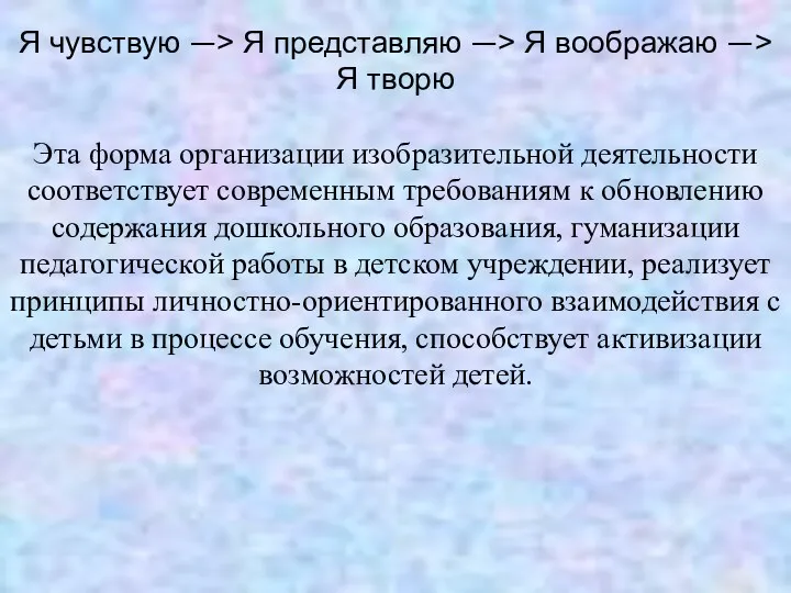 Я чувствую —> Я представляю —> Я воображаю —> Я творю Эта форма