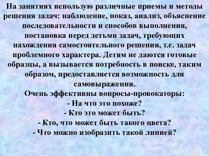 На занятиях использую различные приемы и методы решения задач: наблюдение, показ, анализ, объяснение