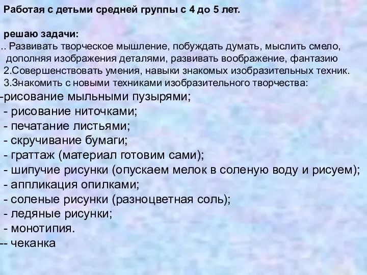 Работая с детьми средней группы с 4 до 5 лет. решаю задачи: .