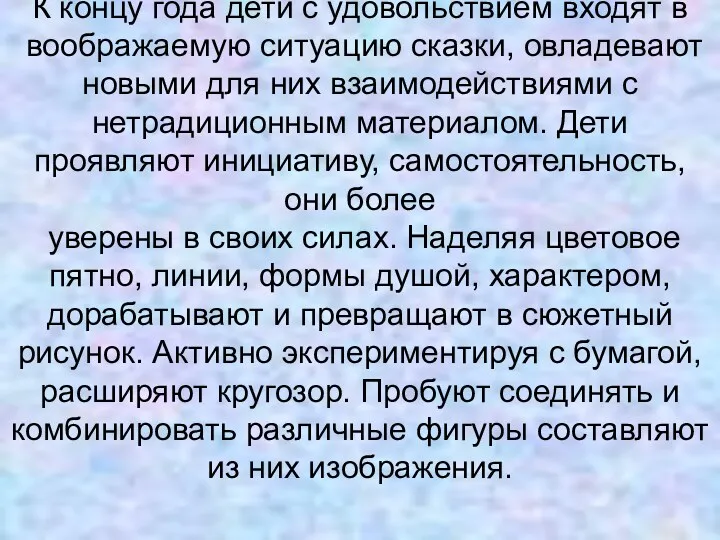 К концу года дети с удовольствием входят в воображаемую ситуацию сказки, овладевают новыми