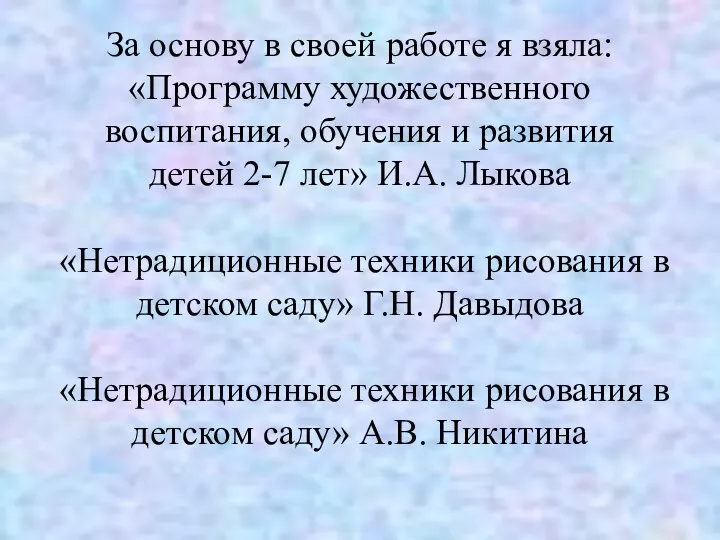 За основу в своей работе я взяла: «Программу художественного воспитания, обучения и развития