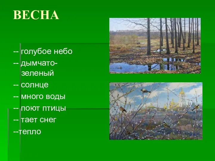 ВЕСНА -- голубое небо -- дымчато-зеленый -- солнце -- много