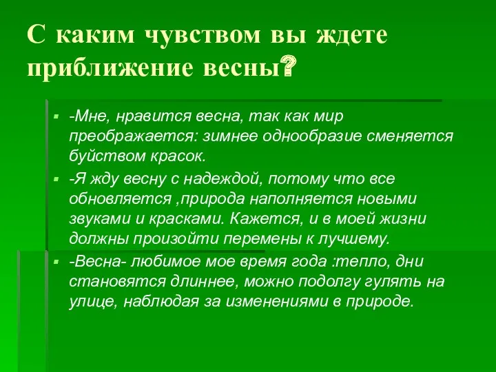 С каким чувством вы ждете приближение весны? -Мне, нравится весна,