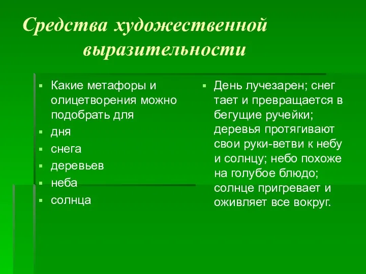 Средства художественной выразительности Какие метафоры и олицетворения можно подобрать для