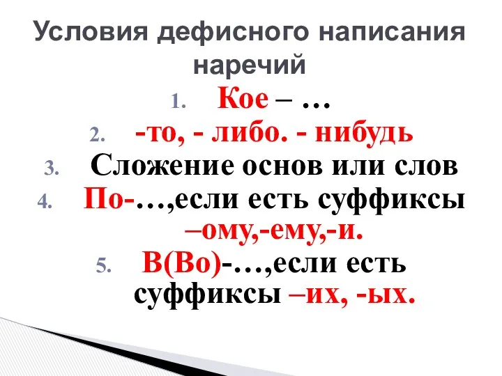 Условия дефисного написания наречий Кое – … -то, - либо.