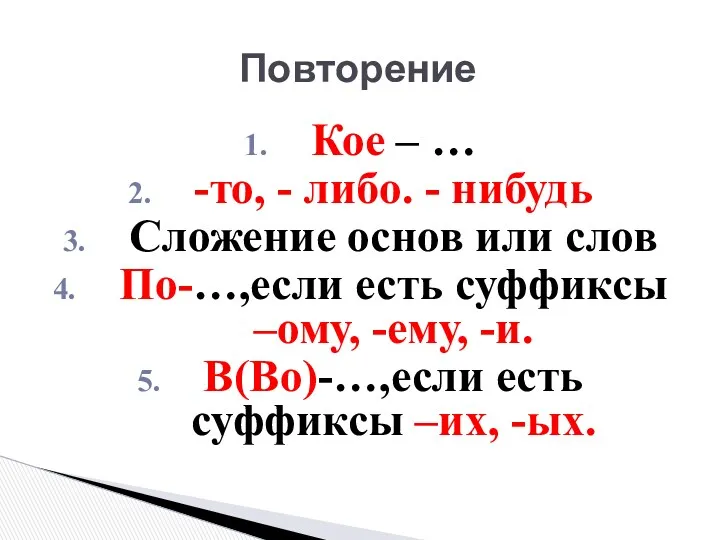 Повторение Кое – … -то, - либо. - нибудь Сложение