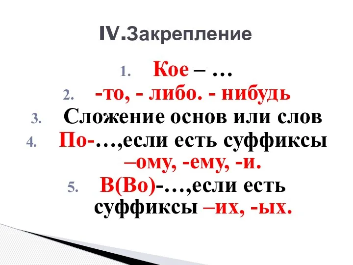 IV.Закрепление Кое – … -то, - либо. - нибудь Сложение