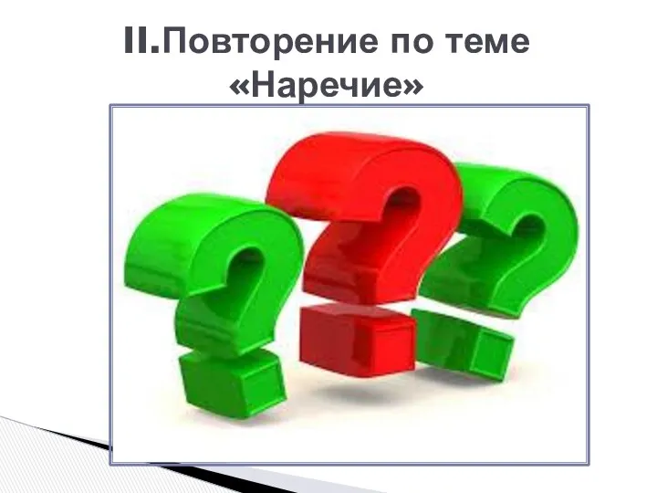 II.Повторение по теме «Наречие»