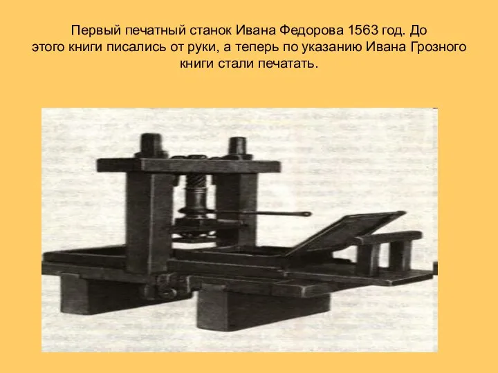 Первый печатный станок Ивана Федорова 1563 год. До этого книги