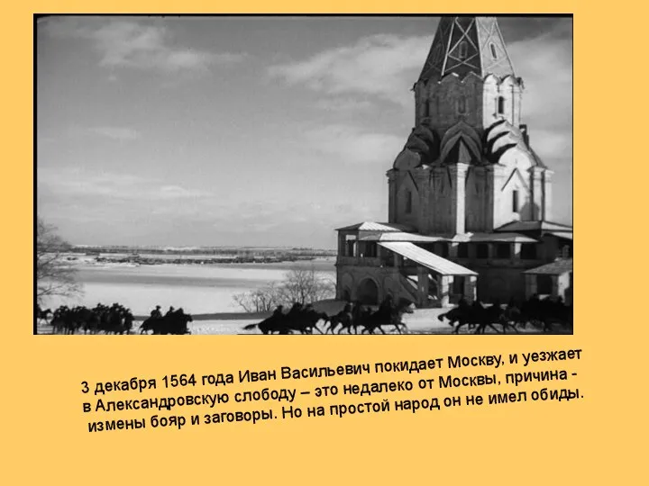 3 декабря 1564 года Иван Васильевич покидает Москву, и уезжает