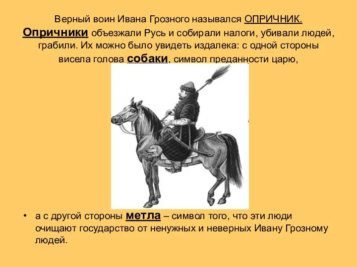 Верный воин Ивана Грозного назывался ОПРИЧНИК. Опричники объезжали Русь и