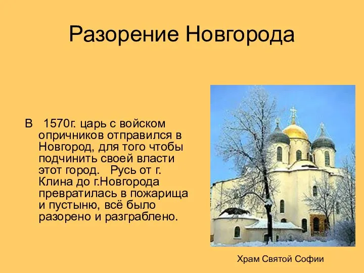 Разорение Новгорода В 1570г. царь с войском опричников отправился в