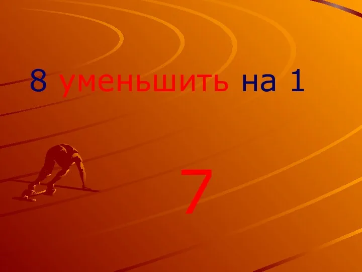 8 уменьшить на 1 7