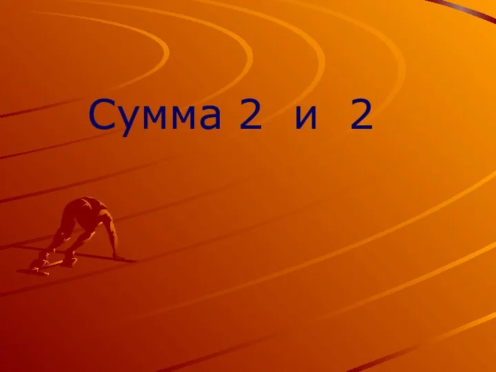 Сумма 2 и 2