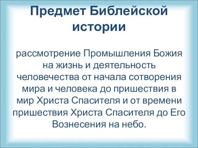 Предмет Библейской истории рассмотрение Промышления Божия на жизнь и деятельность