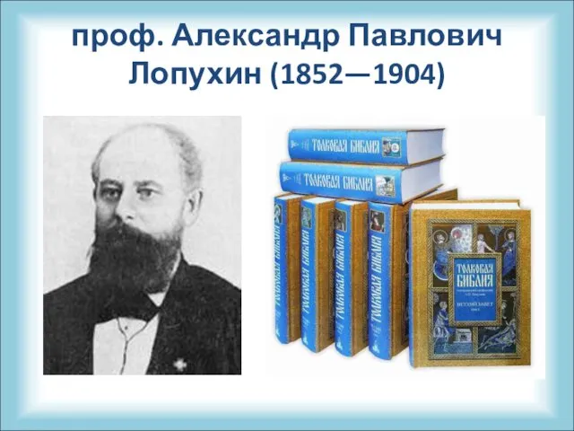 проф. Александр Павлович Лопухин (1852—1904)