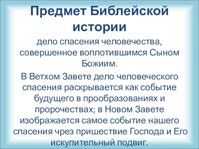 Предмет Библейской истории дело спасения человечества, совершенное воплотившимся Сыном Божиим.