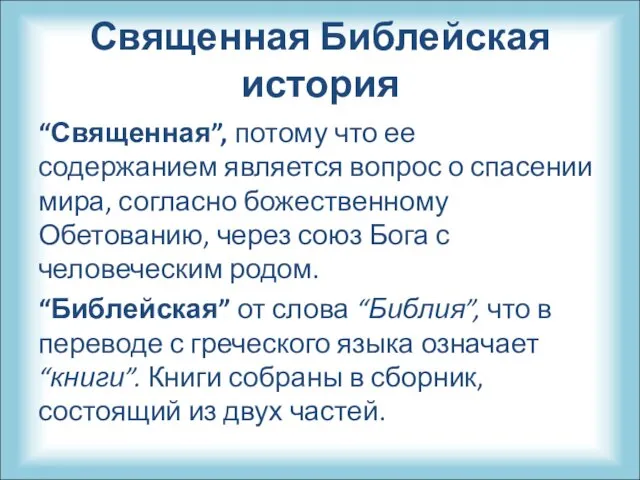 Священная Библейская история “Священная”, потому что ее содержанием является вопрос