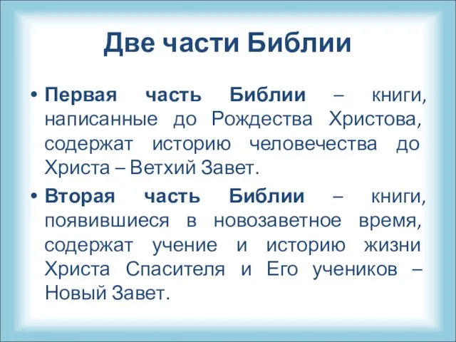 Две части Библии Первая часть Библии – книги, написанные до