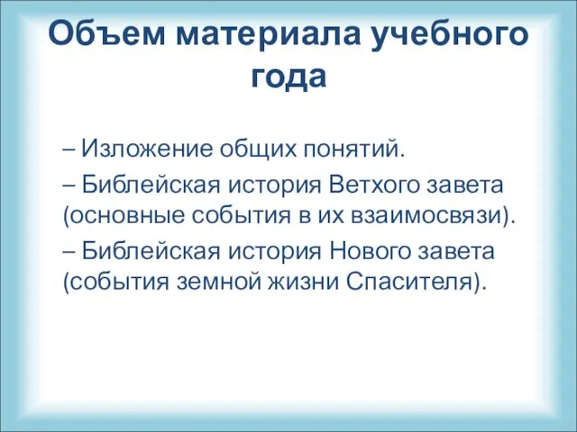 Объем материала учебного года – Изложение общих понятий. – Библейская